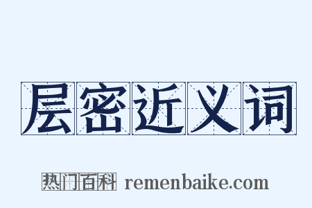 层密近义词是什么意思的图片